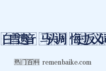 白雪遗音·马头调·悔过反义词是什么意思的图片